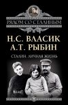 Книга Сталин. Личная жизнь (сборник) автора Николай Власик