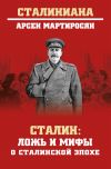 Книга Сталин. Ложь и мифы о сталинской эпохе автора Арсен Мартиросян