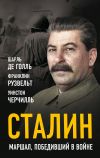 Книга Сталин. Маршал, победивший в войне автора Уинстон Черчилль
