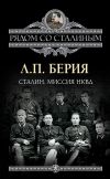 Книга Сталин. Миссия НКВД автора Лаврентий Берия