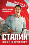 Обложка: Сталин. Нашей юности полет