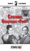 Книга Сталин. Операция «Ринг» автора Николай Лузан