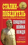 Книга Сталин-Победитель. Священная война Вождя автора Михаил Ошлаков
