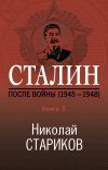 Книга Сталин. После войны. Книга 1. 1945–1948 автора Николай Стариков