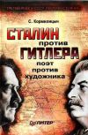 Книга Сталин против Гитлера: поэт против художника автора Сергей Кормилицын