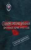 Книга Сталин против Лубянки. Кровавые ночи 1937 года автора Сергей Цыркун