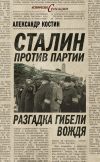 Книга Сталин против партии. Разгадка гибели вождя автора Александр Костин