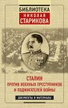 Книга Сталин против военных преступников и поджигателей войны автора Николай Стариков