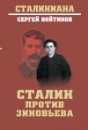 Книга Сталин против Зиновьева автора Сергей Войтиков