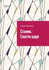 Книга Сталин. Спасти царя автора Анна Милова