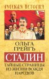 Книга Сталин. Тайные страницы из жизни вождя народов автора Ольга Грейгъ