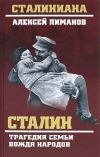 Книга Сталин. Трагедия семьи вождя народов автора Виталий Павлов