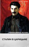 Книга Сталин в Царицыне автора Борис Легран