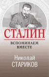 Книга Сталин. Вспоминаем вместе автора Николай Стариков