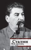 Книга Сталин. Вся жизнь автора Эдвард Радзинский