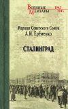 Книга Сталинград автора Андрей Ерёменко
