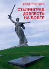 Книга Сталинград. Доблесть на Волге автора Юрий Плутенко