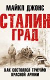 Книга Сталинград. Как состоялся триумф Красной Армии автора Майкл К. Джонс