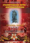 Книга Сталинградская битва – контрнаступление автора Владимир Побочный
