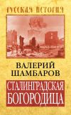 Книга Сталинградская Богородица автора Валерий Шамбаров