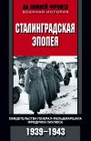 Книга Сталинградская эпопея. Свидетельства генерал-фельдмаршала Фридриха Паулюса. 1939—1943 автора Сборник