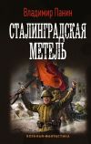 Книга Сталинградская метель автора Владимир Панин