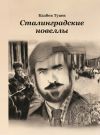 Книга Сталинградские новеллы автора Казбек Туаев