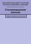 Книга Сталинградские письма. Война и нежность, до и после автора Наталья Наянова