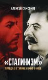 Книга «Сталинизм»: правда о Сталине и миф о Кобе автора Алексей Самсонов