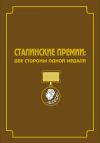 Книга Сталинские премии. Две стороны одной медали автора Константин Осеев