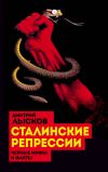 Книга Сталинские репрессии. «Черные мифы» и факты автора Дмитрий Лысков