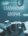 Книга Сталинский дворик автора Вячеслав Харченко