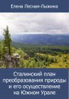 Книга Сталинский план преобразования природы и его осуществление на Южном Урале автора Елена Лесная-Лыжина
