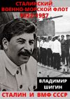Книга Сталинский Военно-Морской Флот. 1922-1937 годы автора Владимир Шигин