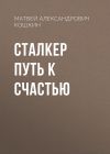 Обложка: Сталкер Путь к счастью