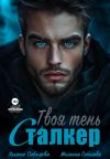 Книга Сталкер. Твоя тень автора Мелания Соболева