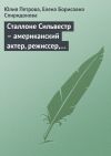 Книга Сталлоне Cильвестр – американский актер, режиссер, сценарист, продюсер автора Елена Спиридонова