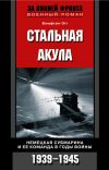 Книга Стальная акула. Немецкая субмарина и ее команда в годы войны. 1939-1945 автора Вольфганг Отт
