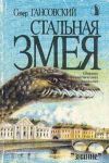Книга Стальная змея автора Север Гансовский