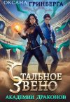 Обложка: Стальное звено Академии Драконов