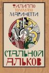 Книга Стальной альков автора Филиппо Томмазо Маринетти