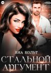Книга Стальной аргумент автора Яна Кольт
