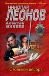 Книга Стальной десерт автора Николай Леонов