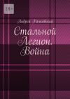 Книга Стальной Легион. Война автора Андрей Рачковский