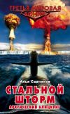 Книга Стальной шторм. Арктический блицкриг автора Илья Садчиков