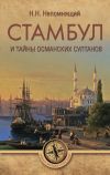 Книга Стамбул и тайны османских султанов автора Николай Непомнящий