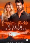 Книга Стамбул-Москва. Я тебя не отпускал автора Иман Кальби