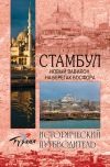 Книга Стамбул. Новый Вавилон на берегах Босфора автора Сергей Бурыгин