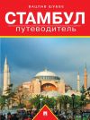 Книга Стамбул: путеводитель автора Вацлав Шуббе