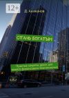 Книга Стань богатым. Простые секреты денег для вашего финансового благополучия автора Д. Акажанов
